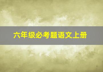 六年级必考题语文上册