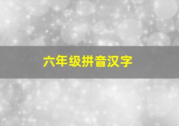 六年级拼音汉字