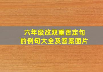 六年级改双重否定句的例句大全及答案图片