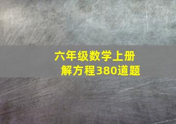 六年级数学上册解方程380道题