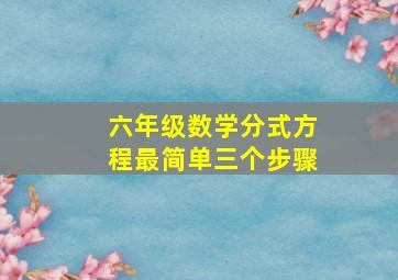 六年级数学分式方程最简单三个步骤