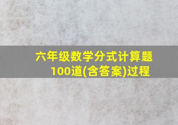 六年级数学分式计算题100道(含答案)过程