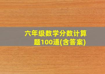 六年级数学分数计算题100道(含答案)