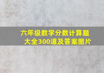 六年级数学分数计算题大全300道及答案图片