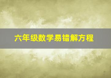 六年级数学易错解方程