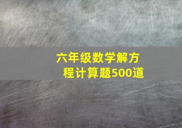 六年级数学解方程计算题500道