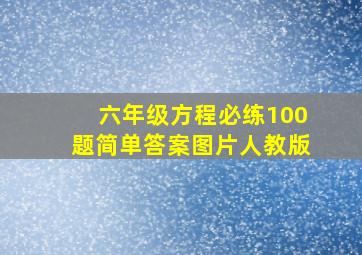 六年级方程必练100题简单答案图片人教版