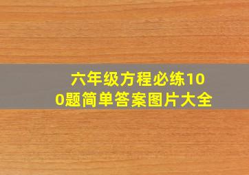 六年级方程必练100题简单答案图片大全