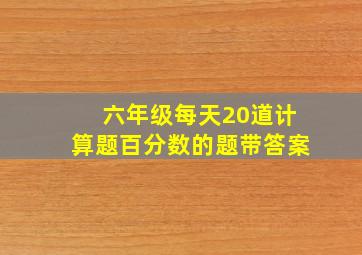 六年级每天20道计算题百分数的题带答案