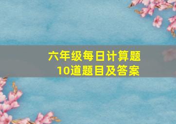 六年级每日计算题10道题目及答案