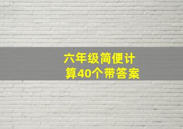 六年级简便计算40个带答案