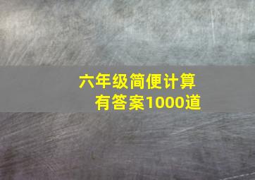 六年级简便计算有答案1000道