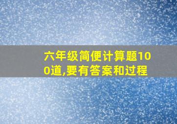 六年级简便计算题100道,要有答案和过程