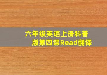 六年级英语上册科普版第四课Read翻译