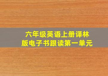 六年级英语上册译林版电子书跟读第一单元