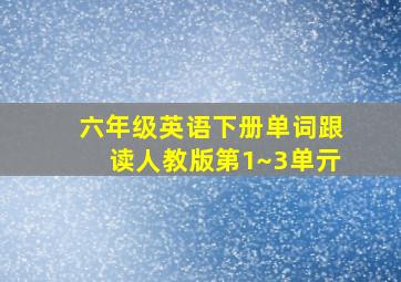 六年级英语下册单词跟读人教版第1~3单亓