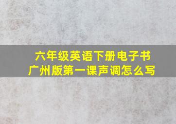 六年级英语下册电子书广州版第一课声调怎么写