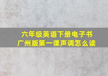 六年级英语下册电子书广州版第一课声调怎么读