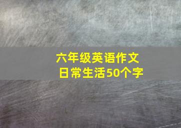 六年级英语作文日常生活50个字