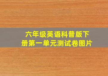 六年级英语科普版下册第一单元测试卷图片