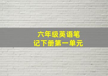 六年级英语笔记下册第一单元