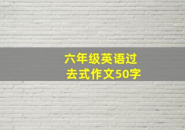 六年级英语过去式作文50字