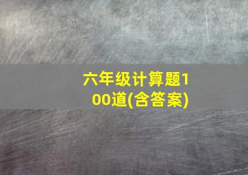 六年级计算题100道(含答案)