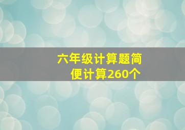 六年级计算题简便计算260个