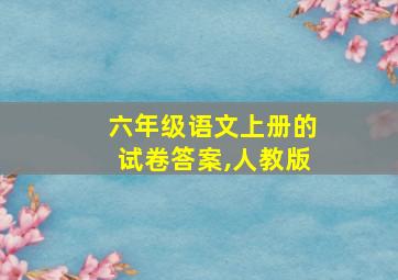 六年级语文上册的试卷答案,人教版