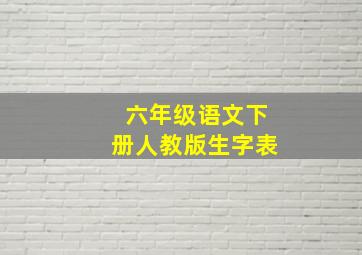 六年级语文下册人教版生字表