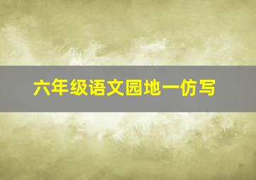 六年级语文园地一仿写