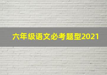 六年级语文必考题型2021