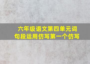 六年级语文第四单元词句段运用仿写第一个仿写