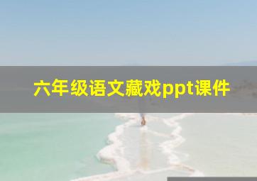 六年级语文藏戏ppt课件