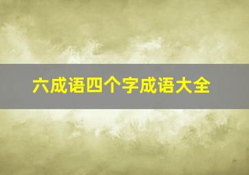 六成语四个字成语大全