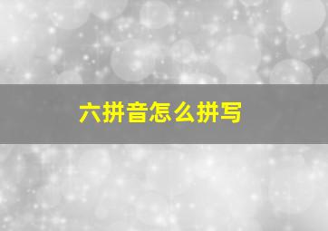 六拼音怎么拼写