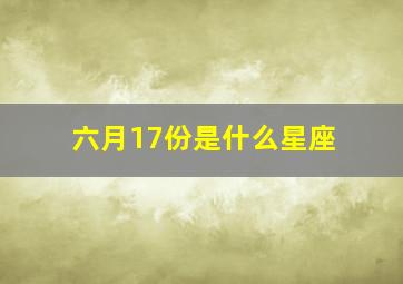 六月17份是什么星座