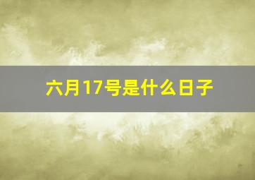 六月17号是什么日子