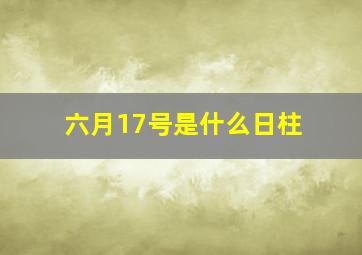 六月17号是什么日柱