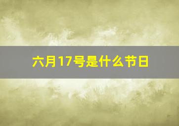 六月17号是什么节日