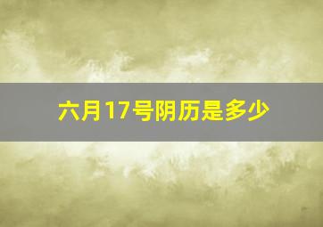 六月17号阴历是多少