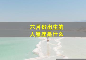 六月份出生的人星座是什么