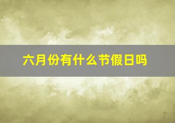 六月份有什么节假日吗