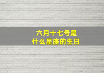 六月十七号是什么星座的生日