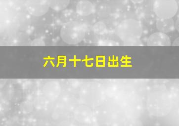 六月十七日出生