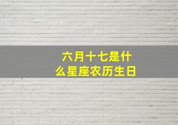 六月十七是什么星座农历生日