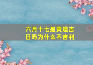 六月十七是黄道吉日吗为什么不吉利