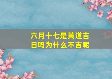 六月十七是黄道吉日吗为什么不吉呢