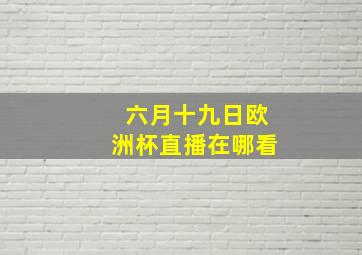 六月十九日欧洲杯直播在哪看