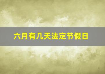 六月有几天法定节假日